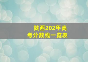 陕西202年高考分数线一览表