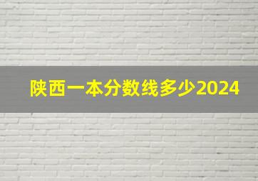 陕西一本分数线多少2024