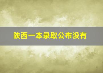 陕西一本录取公布没有