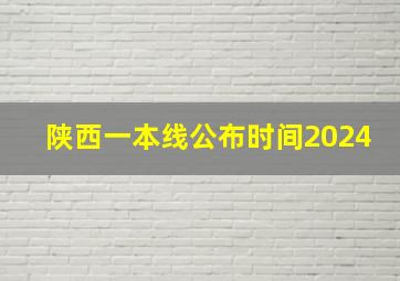 陕西一本线公布时间2024