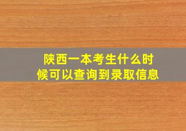 陕西一本考生什么时候可以查询到录取信息