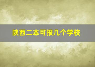 陕西二本可报几个学校