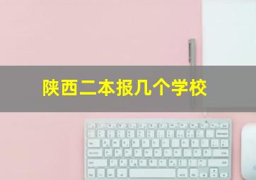 陕西二本报几个学校