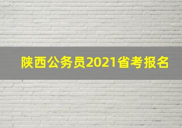 陕西公务员2021省考报名