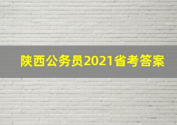 陕西公务员2021省考答案