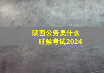 陕西公务员什么时候考试2024