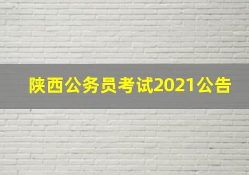 陕西公务员考试2021公告