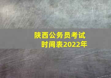 陕西公务员考试时间表2022年