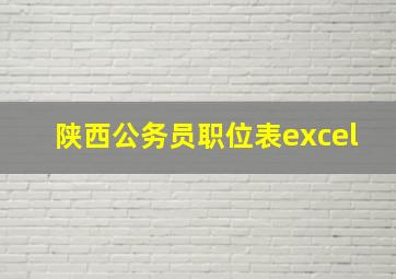 陕西公务员职位表excel