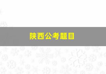 陕西公考题目