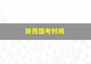 陕西国考时间