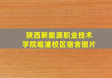 陕西新能源职业技术学院临潼校区宿舍图片