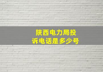 陕西电力局投诉电话是多少号