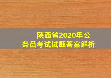 陕西省2020年公务员考试试题答案解析