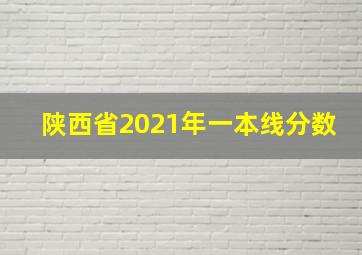 陕西省2021年一本线分数