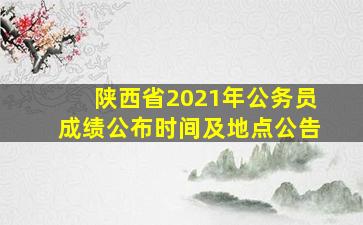 陕西省2021年公务员成绩公布时间及地点公告