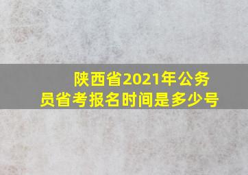 陕西省2021年公务员省考报名时间是多少号