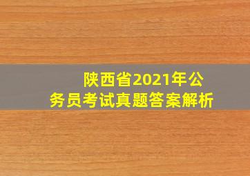 陕西省2021年公务员考试真题答案解析