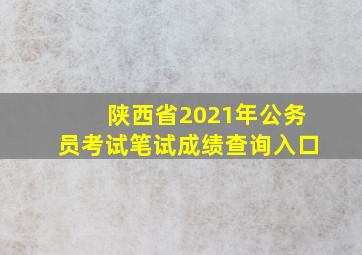 陕西省2021年公务员考试笔试成绩查询入口