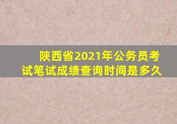 陕西省2021年公务员考试笔试成绩查询时间是多久