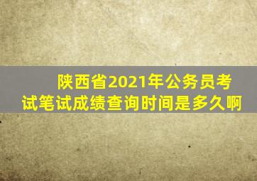 陕西省2021年公务员考试笔试成绩查询时间是多久啊