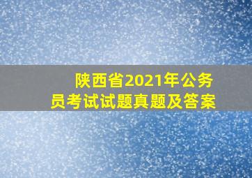 陕西省2021年公务员考试试题真题及答案