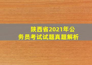 陕西省2021年公务员考试试题真题解析