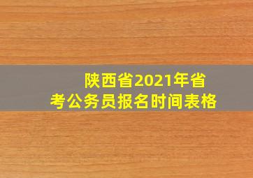 陕西省2021年省考公务员报名时间表格