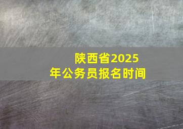 陕西省2025年公务员报名时间