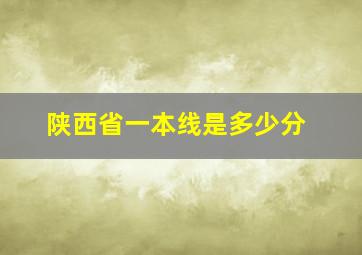 陕西省一本线是多少分