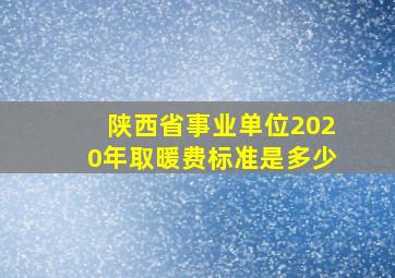 陕西省事业单位2020年取暖费标准是多少