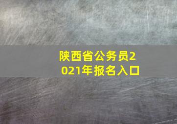 陕西省公务员2021年报名入口