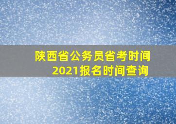 陕西省公务员省考时间2021报名时间查询