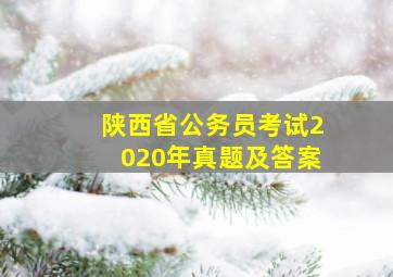 陕西省公务员考试2020年真题及答案