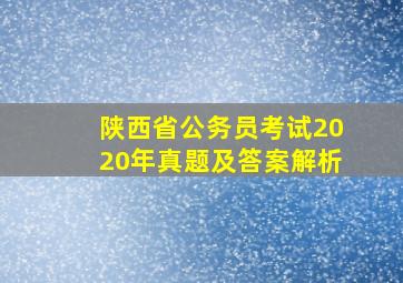 陕西省公务员考试2020年真题及答案解析