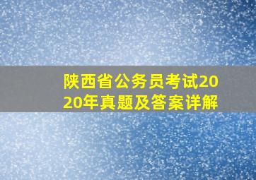 陕西省公务员考试2020年真题及答案详解