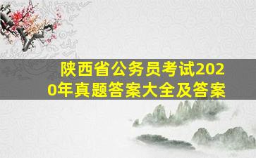 陕西省公务员考试2020年真题答案大全及答案