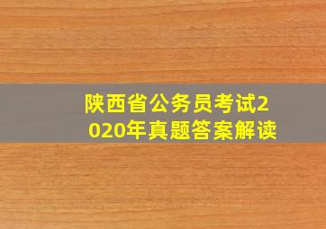 陕西省公务员考试2020年真题答案解读