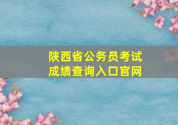 陕西省公务员考试成绩查询入口官网