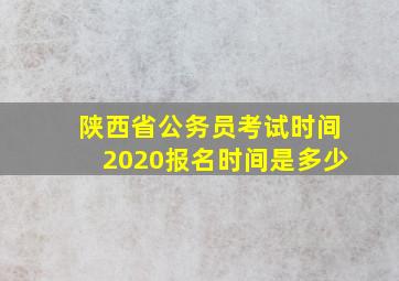 陕西省公务员考试时间2020报名时间是多少