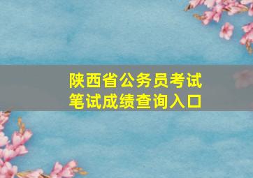 陕西省公务员考试笔试成绩查询入口