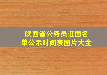 陕西省公务员进面名单公示时间表图片大全