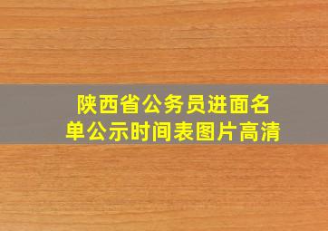 陕西省公务员进面名单公示时间表图片高清