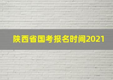 陕西省国考报名时间2021