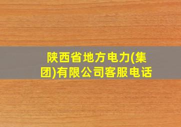 陕西省地方电力(集团)有限公司客服电话