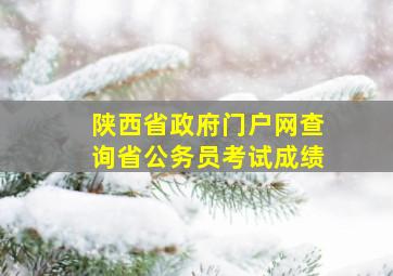 陕西省政府门户网查询省公务员考试成绩