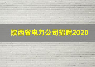 陕西省电力公司招聘2020