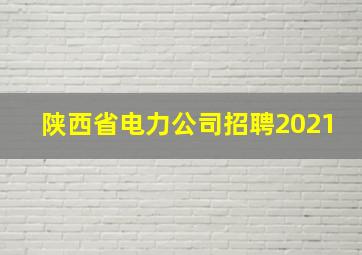 陕西省电力公司招聘2021