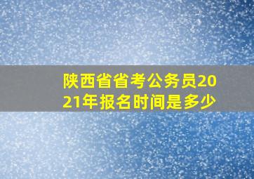 陕西省省考公务员2021年报名时间是多少