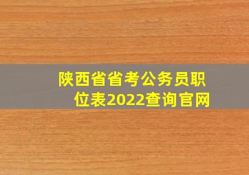 陕西省省考公务员职位表2022查询官网